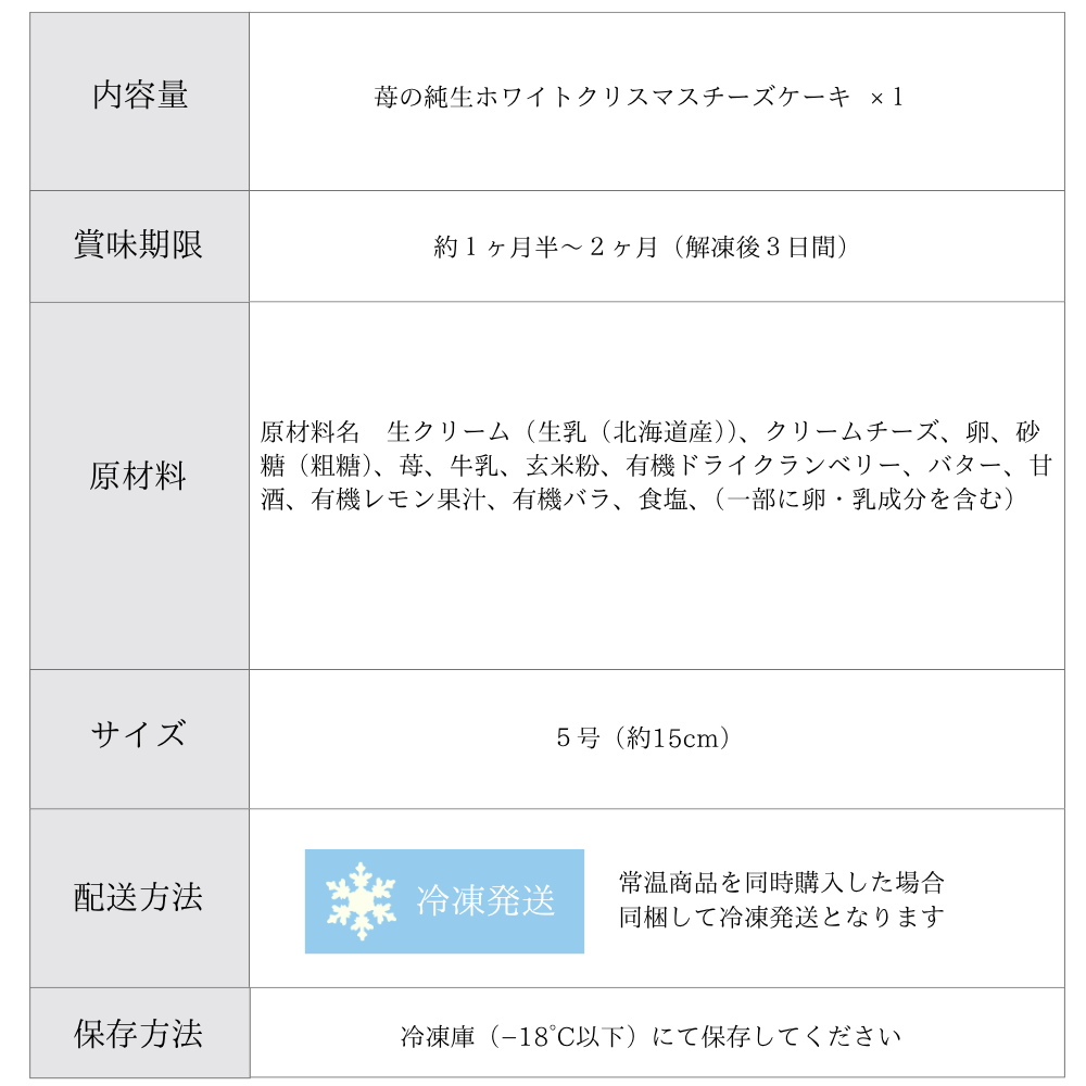 苺の純生ホワイトクリスマスチーズケーキ グルテンフリー