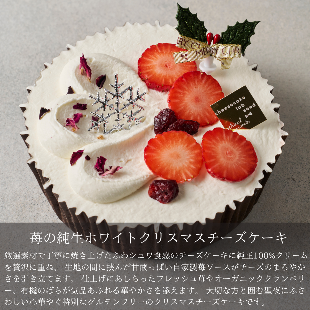 苺の純生ホワイトクリスマスチーズケーキ グルテンフリー