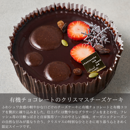 有機チョコレートのクリスマスチーズケーキ グルテンフリー