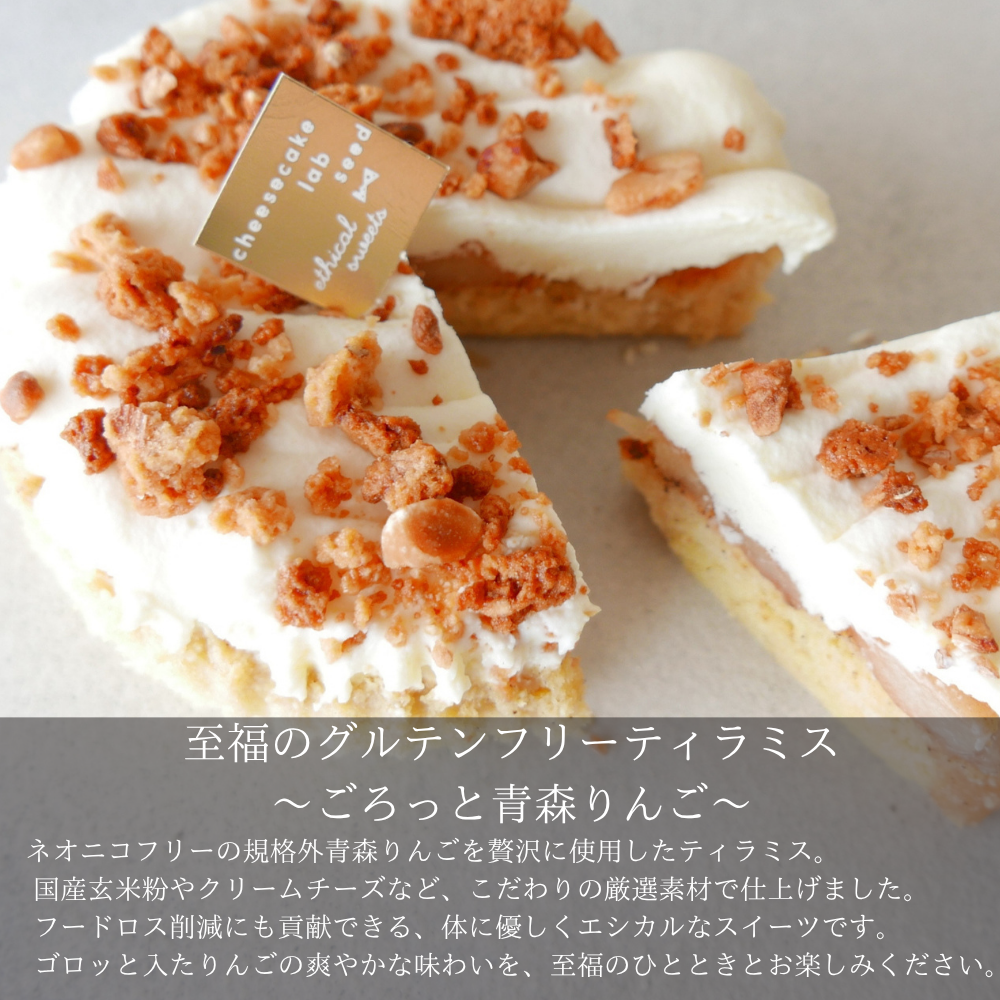 至福のグルテンフリーティラミス ～ごろっと青森りんご～