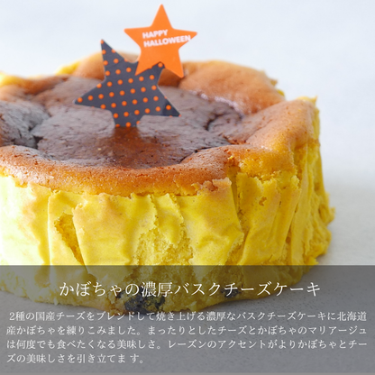 かぼちゃの濃厚バスクチーズケーキ　グルテンフリー