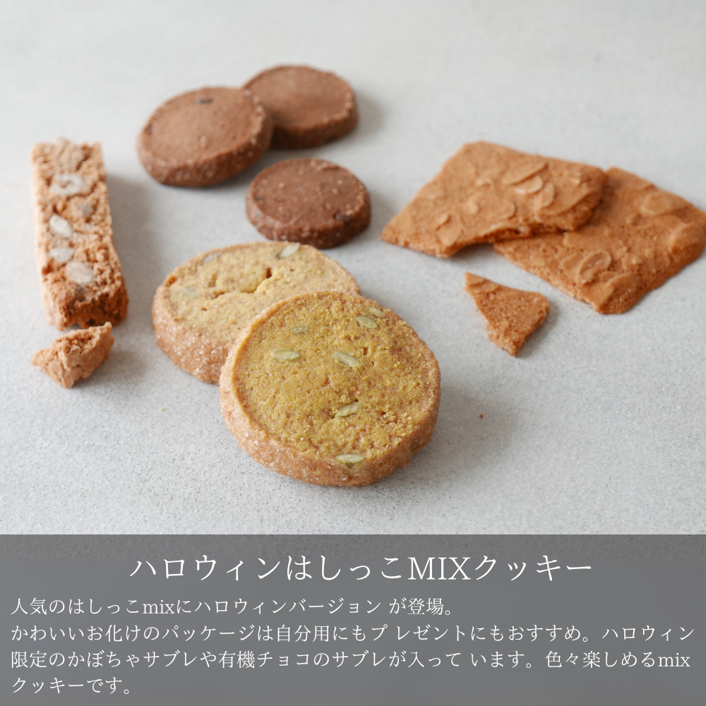【スタンドパック】ハロウィンはしっこmixクッキー エシカルスイーツ