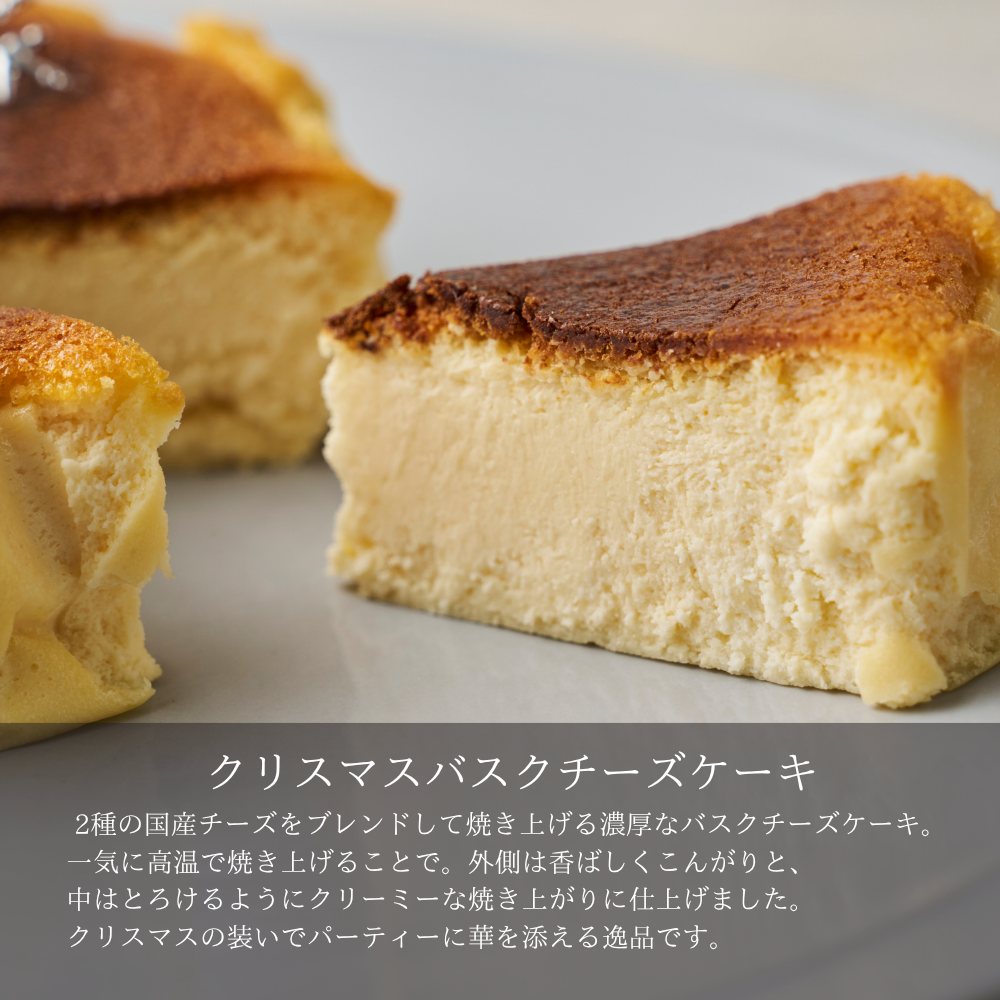 クリスマスバスクチーズケーキ グルテンフリー