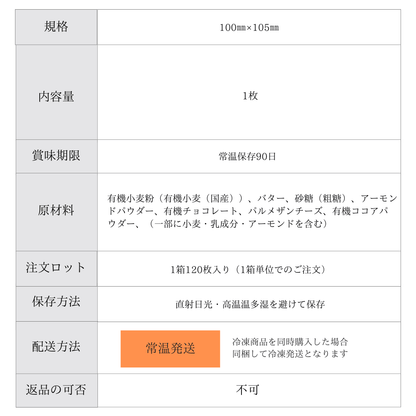 国産有機小麦のサブレ 有機チョコレート120枚 【 卸売会員向け】